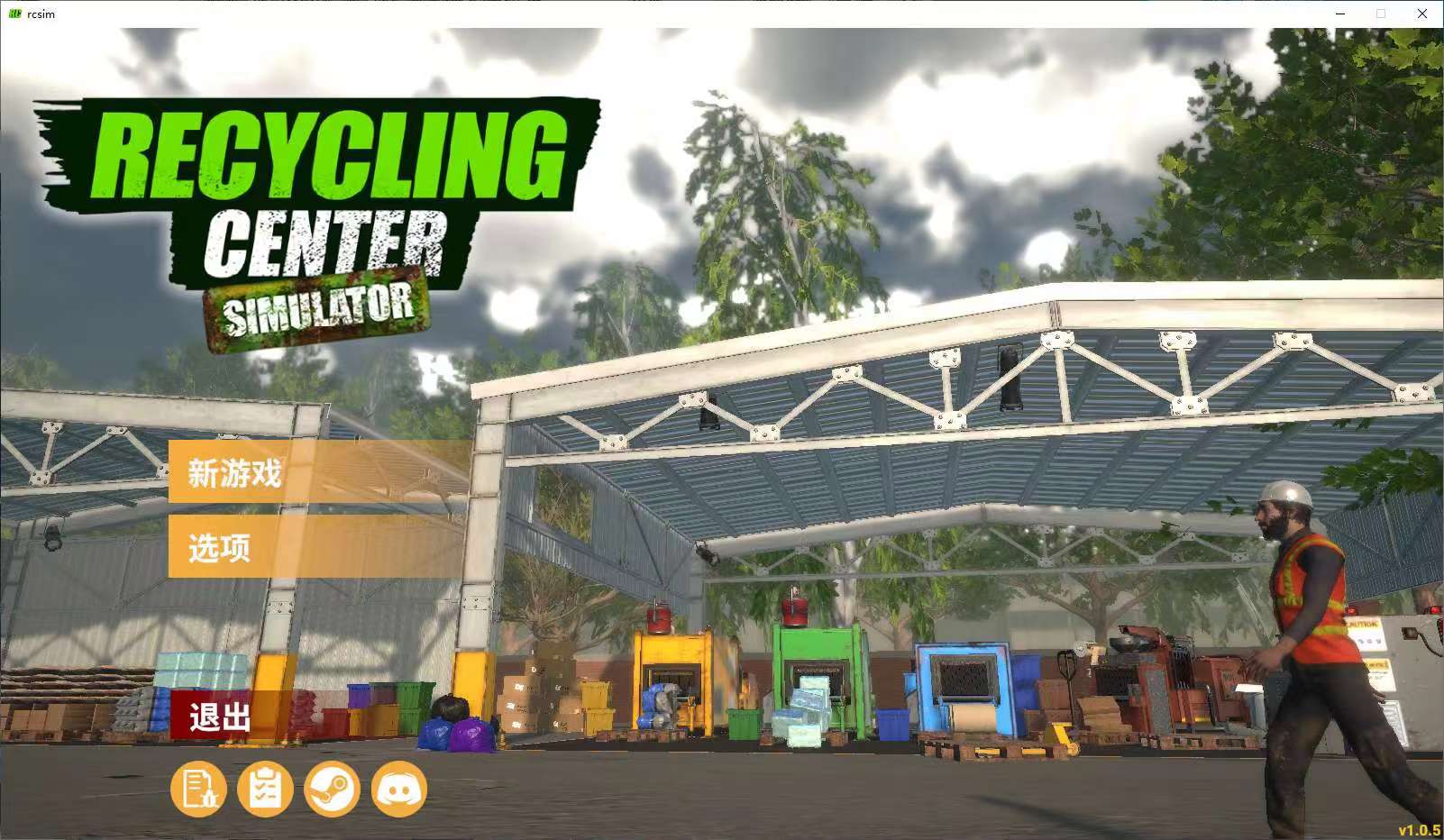 【端游推荐】回收中心模拟器 – GameFreer资源网