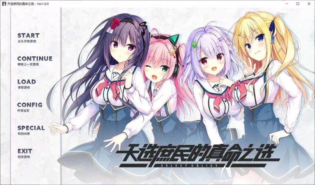 【手机/PC双端】天选庶民的真命之选 – GameFreer资源网