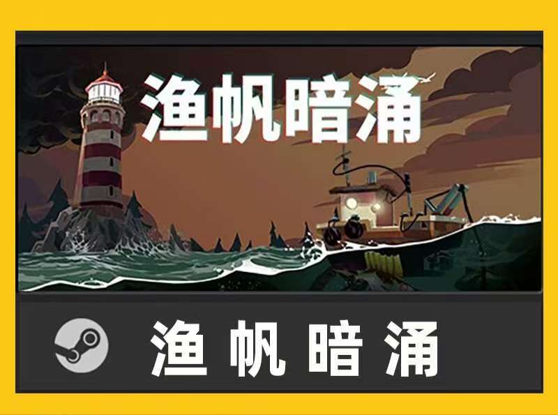 【手游推荐】渔帆暗涌