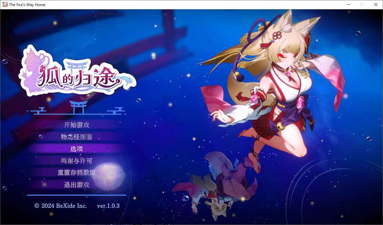 【端游推荐】狐的归途 – GameFreer资源网