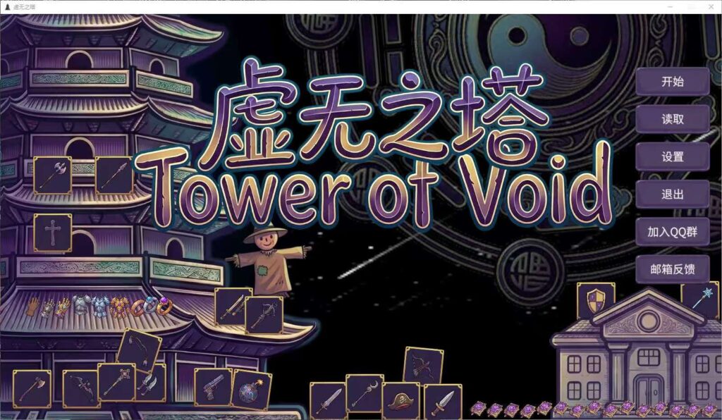 【端游推荐】虚无之塔